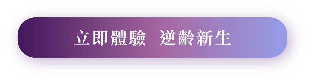 立即體驗 逆齡新生