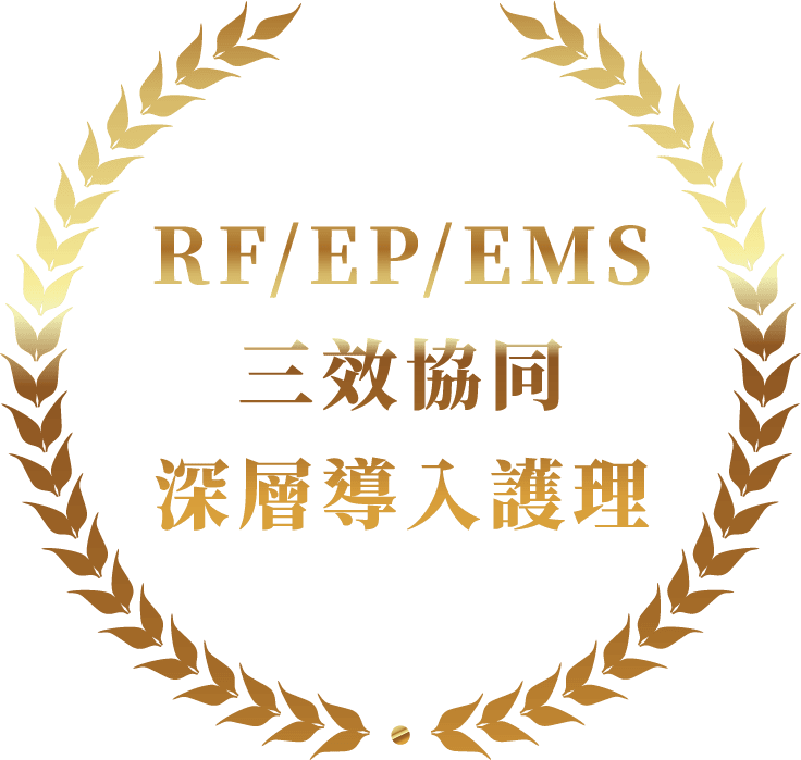 RF/EP/EMS 三效協同深層導入護理