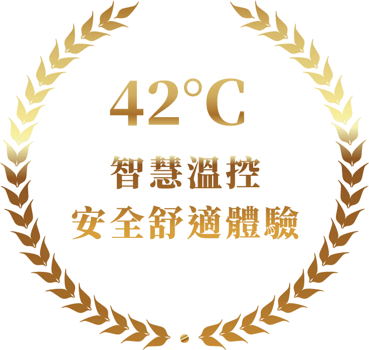 42度C智慧温控安全舒適體驗