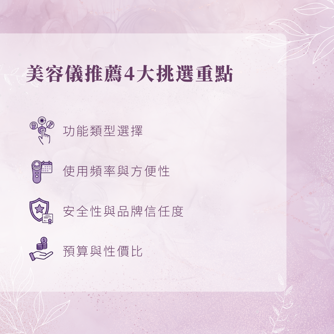 美容儀推薦挑選重點