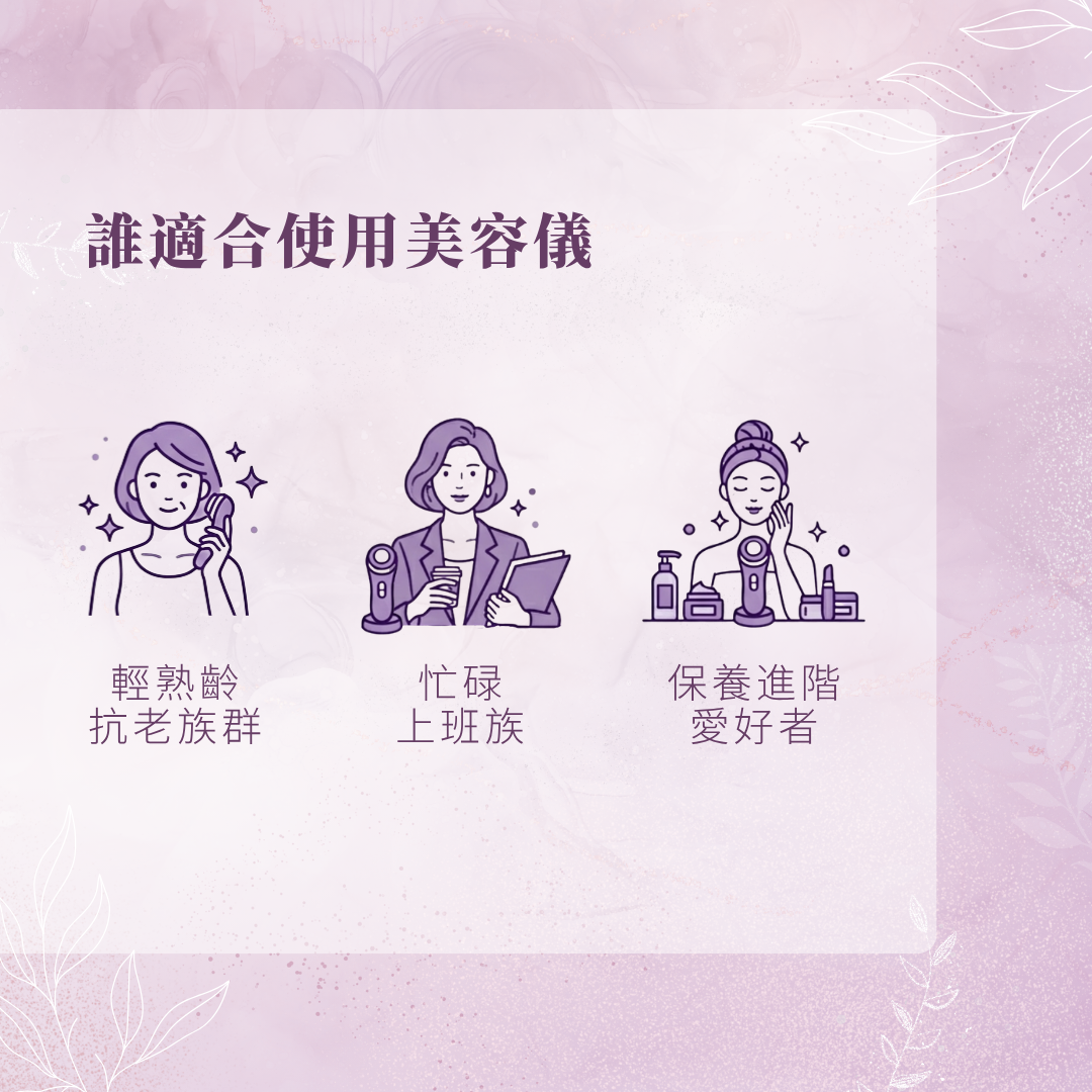 誰適合使用美容儀
