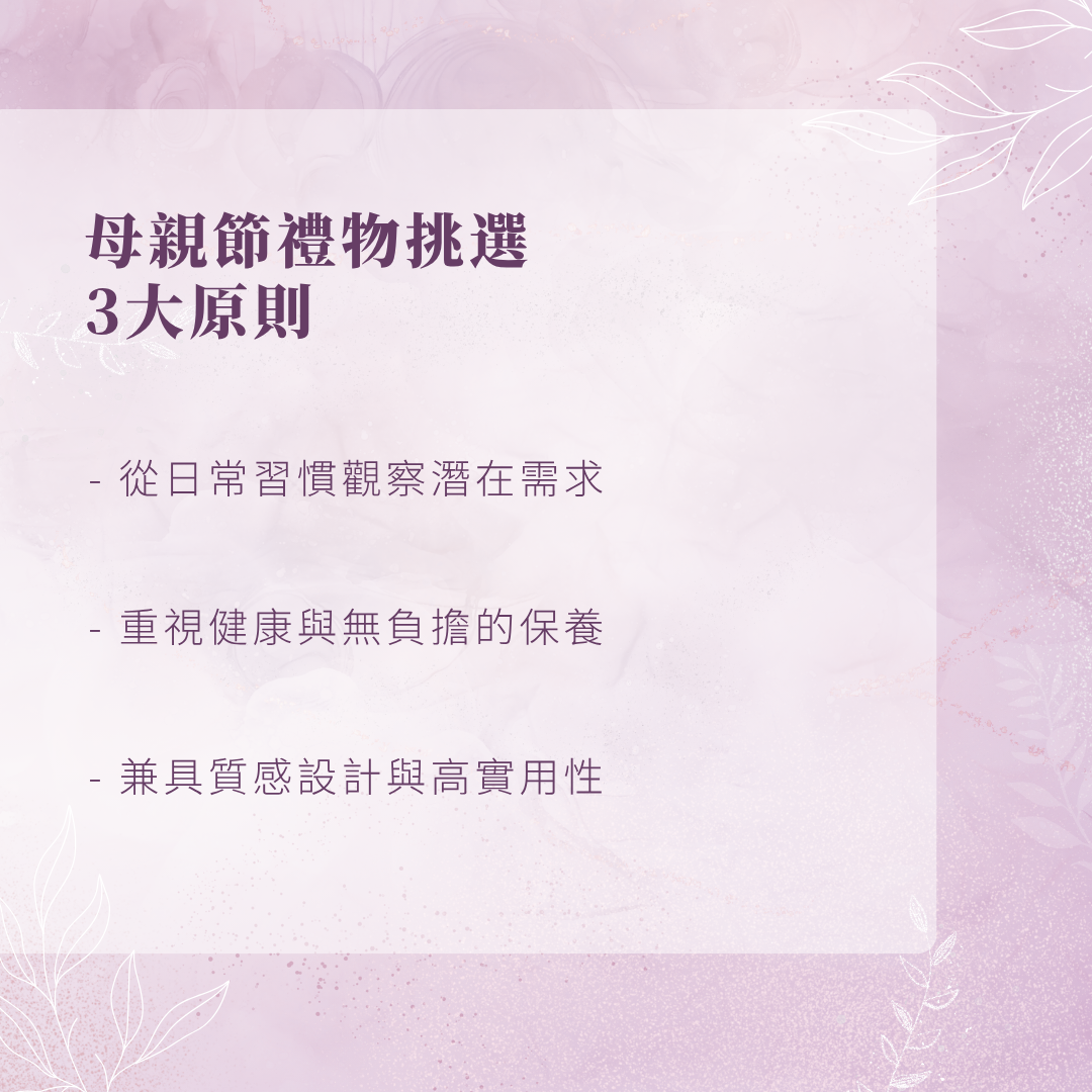母親節禮物挑選重點