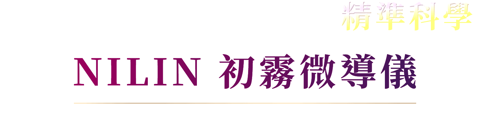 超越保養的邊界，遇見「精準科學」NILIN 初霧微導儀